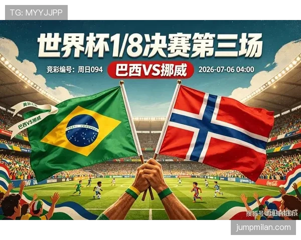 2026世界杯16强战复盘：挪威逆袭巴西制造冷门
